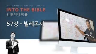 신상태 목사의 인투더바이블 [제57강 빌레몬서]