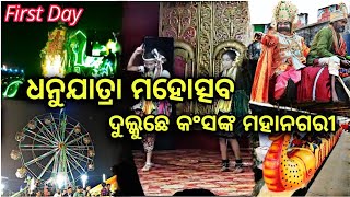 ବିରାଟ ଧନୁଯାତ୍ରା ମସୋତ୍ସବ ତରବୋଡ 🔥 DHANUJATRA MAHOTSAVA 😁RASA JAMUDALI DANCE PERFORMANCE