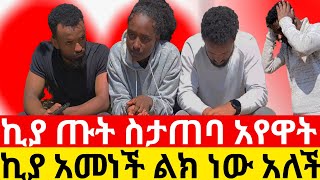 ኪያ ጡት ስታጠባ አገኘዋት  😱ኪያ አመነች ልክ ነው አለች | Kumnger ቁም ነገር @KumNeger-uc3et