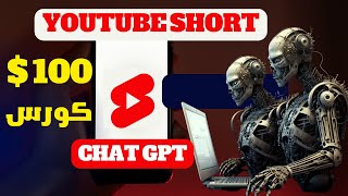 سارع ربح 100 دولار  من youtube short وchatgpt | الربح من الانترنت