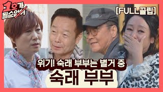 [FULL끌립] 임미숙❤김학래 부부 EP. '위기! 숙래 부부는 별거 중' 1호가 될 순 없어(number1) 53회 | JTBC 210606 방송