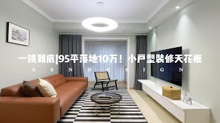 一镜到底|95平落地10万！小户型装修天花板一