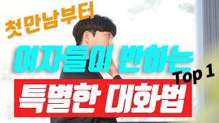 99%의 남자들은 모르지만, 여자가 반할 수 밖에 없는 핵심가치