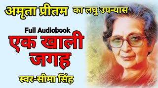 उपन्यास-एक खाली जगह |Short Novel | Audiobook | Hindi upanyas Audiobook