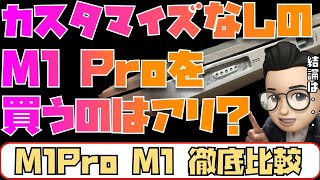 【M1比較】カスタマイズなしのM1 Pro MacBook Proを買うのはアリ？M1とM1 Proを比較してみた