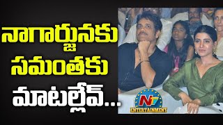 నాగార్జున కు సమంత కు గొడవకు కారణం | Box Office | NTV ENT