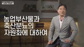 농업부산물과 축산분뇨의 자원화 | 이길재 박사가 알려주는 농업과 기후변화 3편