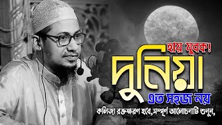 রুহের ডাক্তার আশরাফী হুজুর | Anisur Rahman Ashrafi Waz 2024 | New Bangla Waz 2024 All