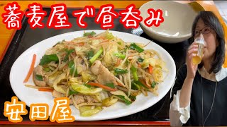 蕎麦屋でちょい昼呑み【きゅうたいむ】安田屋【肉野菜炒め】【かつ丼】