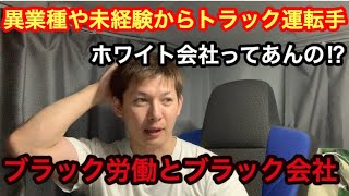 【異業種や未経験からトラック運転手になる人に知ってもらいたいトラック運転手のブラック労働やブラック運送会社について！】【ホワイト運送会社もありますよ！どんな会社なのか話してます】