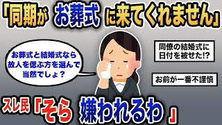 【報告者キチ】「普通、葬式に来てくれるものでしょ？」スレ民「結婚式の日と被せるってどういうこと！？」【2chゆっくり解説】