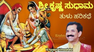 SHRI KRISHNA SUDHAMA|ಶ್ರೀ ಕ್ರಷ್ಣ ಸುಧಾಮ |ತುಳು ಹರಿಕಥೆ||Krishna Bhakta Kuchela|Tulu Harikathe|Part 1|