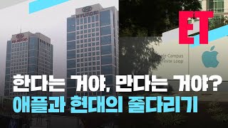 [ET] 미국 언론, “현대차-애플 완전 결렬 아냐” / KBS 2021.02.09.