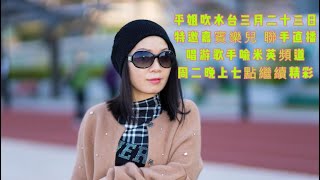 平姐吹水台特邀嘉賓  樂兒 聯手直播👍👍👍👍👍👍2021年3月23日