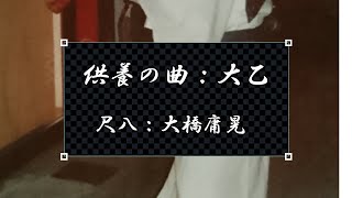 供養の曲　大乙　尺八　大橋庸晃