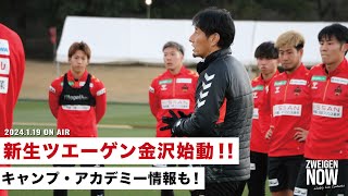 【2024初回】新生ツエーゲン金沢始動！オンライン出陣式・アカデミー情報も！【#ZWEIGENNOW 2024.1.19 vol.143】