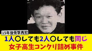 【女子高生コンクリ詰め事件】15年後衝撃の再犯...【2chスレ】【5chスレ】【ゆっくり解説】