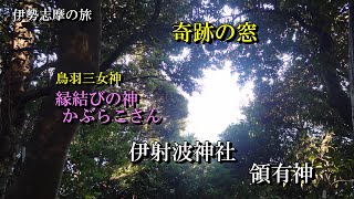 【伊勢志摩の旅】 鳥羽三女神　伊射波神社(いさわじんじゃ)　領有神　奇跡の窓　#神社 #仏閣 #伊勢志摩 #秘境 #japantrip #伊射波神社 #奇跡の窓