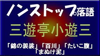 ノンストップ落語　三遊亭小遊三　「錦の袈裟」他