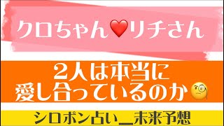 クロちゃん❤リチさん 2人は本当に愛し合っているのか？水曜日のダウンタウン企画｜シロポン占い_未来予想