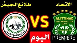 مباراة الاتحاد السكندري وطلائع الجيش اليوم بث مباشر في الدوري المصري الممتاز 2022