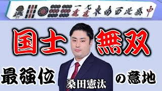 【役満】”2023最強位”桑田憲汰の国士無双!!【麻雀】