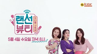 뷰티를 구독해~ 지금 가장 트렌디한 뷰티쇼! #랜선뷰티