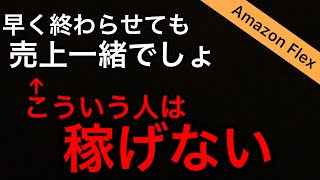 【Amazon Flex】早く終わらせると売上が爆増する理由