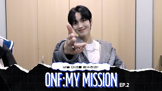 ONF:MY MISSION EP.2ㅣThe Stranger 미션을 완수하라!🔫 | 누구보다 이 미션에 진심인 이게 승준 본새