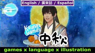 姜濤版腦力挑戰|中秋節篇| Brain games @ Mid-Autumn Festival｜TriSubtitle: English/廣東話/Español