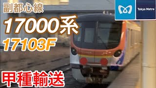 【甲種輸送】メトロ17000系17103Fが甲種輸送される