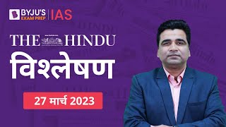 The Hindu Newspaper Analysis for 27 March 2023 Hindi | UPSC Current Affairs | Editorial Analysis