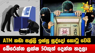 ATM කඩා සල්ලි ඉස්සු සුද්දෝ කොටු වෙයි - බේරෙන්න ලක්ෂ 50කුත් දෙන්න හදලා - Hiru News