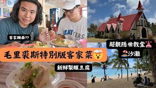 [EP49] 二百年歷史馬場觀賞賽馬 路易港唐人自家製豆腐/牛脷酥/客家菜! 毛里裘斯大灣區的著名教堂與海灘 毛里裘斯自駕遊(六) | Bob the Backpacker