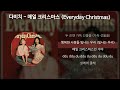 다비치 매일 크리스마스 everyday christmas 가사 lyrics