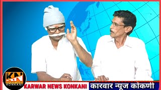 AAJA SUNDAY 24-07-2022 #aajasunday #karwarnewskonkani  #konkaninews #karwarkonkani #funnyvideo # com