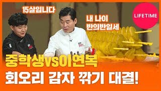 중학생 요리천재 vs 이연복, 회오리감자 길게 깎기 대결하다! 승자는? [맨vs차일드 코리아]