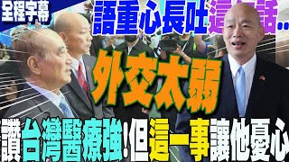 【全程字幕】讚全臺灣第一流最優秀的人才都在