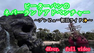 【4K】ピーターパンのネバーランドアドベンチャー ⛵️〈ファンタジースプリングスのアトラクションライド〉