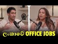 රැකියා වැඩ කරලා මහන්සි නම් මොකද කරන්නේ? | What if you're tired of working?