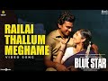 Railai Thallum Meghame Video|Blue Star|Ashok Selvan,Keerthi|Govind Vasantha|S.Jaya Kumar| Pa.Ranjith