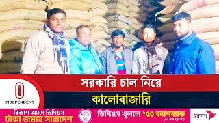 ৬০০ বস্তা সরকারি চাল বাইরে বিক্রি করতে গিয়ে ধরা | Governemt Rice | Independent TV