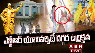 Live: ఎన్టీఆర్ యూనివర్సిటీ దగ్గర ఉద్రిక్తత | High Tension In NTR Health University | ABN Telugu