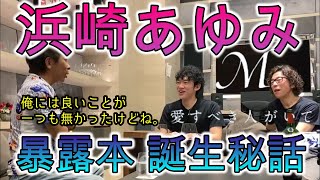 【DaiGo×エイベックス松浦勝人】松浦氏がメンタリストDaiGoを呼びつけて大暴露。AYU暴露本誕生秘話など。ぶっちゃけすぎて流石にドン引くDaiGo