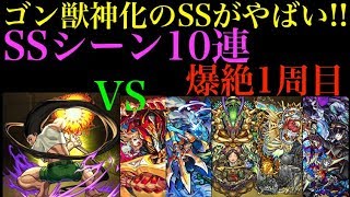 【モンスト】ゴン獣神化のSSがやばい!!SSシーン10連!!爆絶1周目で使ってみた！