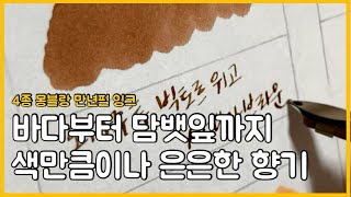 [펜형의 그림듣기 26화]  몽블랑 잉크에서 향기가... 엘릭시르 퍼퓨머 써 봤어요!