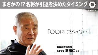 【指導者・経営者は必見！？】　名将が引退を決めるタイミングとその理由。　＃甲子園 #高嶋仁 #智辯和歌山高校