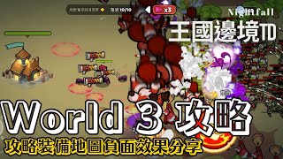 Nightfall Kingdom Frontier TD - World 3攻略心得、裝備配置建議