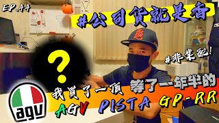 【龜藍波火】我買了一頂 頂規安全帽！AGV PISTA GP-RR｜開箱