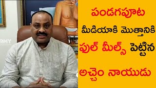 చెప్పుతో కొట్టాడు | ఎవడికి తగిలిందో | మీడియా మొత్తానికి రెవెట్టేసాడు | Atchemnaidu About Fake Rumors